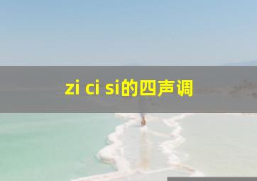 zi ci si的四声调